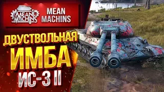 "ДВУСТВОЛЬНАЯ ИМБА...ИС-3-II" / ПРИЯТНО УДИВИЛ МЕНЯ #ЛучшееДляВас