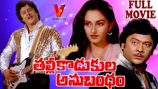 THALLI KODUKULA ANUBANDHAM | FULL LENGTH TELUGU MOVIE | KRISHNAM RAJU | JAYAPRADHA |  V9 VIDEOS