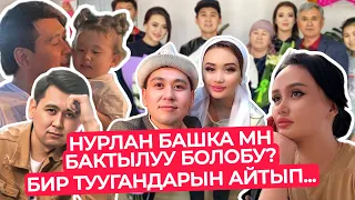 НУРЛАН БАШКА мн БАКТЫЛУУ БОЛОБУ?😟ЖАШЫРГАНЫ АЧЫКА ЧЫГЫП😳ЭЛ, БИР ТУУГАНДАРЫН АЙТЫП🫣АСЕЛ ЧЫДАБАЙ