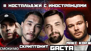 Иностранцы слушают: Баста, Смоки Мо & Скриптонит - Лёд, Макс Корж - Жить в кайф.Реакция - Ностольгия