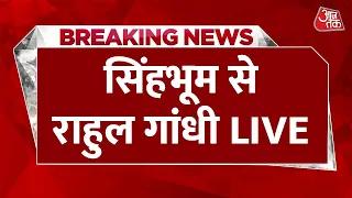 Rahul Gandhi LIVE : Singhbhum में राहुल गांधी की विशाल जनसभा | Congress | Loksabha Election 2024