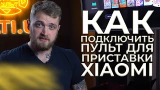 Как подключить пульт для приставки Xiaomi | Pulti.ua