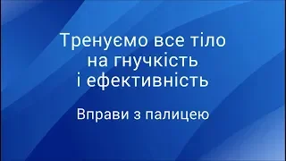 Тренуємо все тіло на гнучкість і ефективність: вправи з палицею