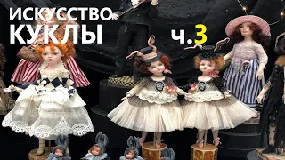 Уникальная выставка «Искусство куклы» (часть 3).  Unique exhibition "The Art of dolls" (part 3).