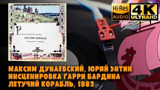 Максим Дунаевский, Юрий Энтин. Летучий Корабль, 1982, Vinyl video 4K, 24bit/96kHz, Soviet Musical