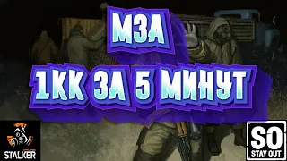 МЗА И 1КК ЗА 5 МИНУТ НА ГУРМАНЕ ☢️ STAY OUT ☢️ STALKER ONLINE ☢️  ГАЙД ДЛЯ НОВИЧКОВ