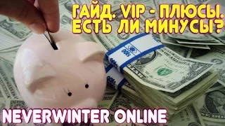 Гайд. VIP - Плюсы. А есть ли минусы? Neverwinter Online