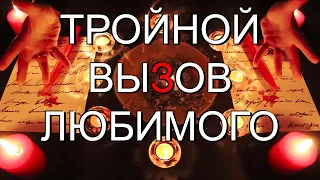 🙏💘💐ПРОБИВАЕТ СИЛЬНЫХ ДУХОМ ЗА 1 ДЕНЬ! ТРОЙНОЙ МОЩНЕЙШИЙ ВЫЗОВ ЛЮБИМОГО - МЫСЛЯМИ, СЕРДЦЕМ, ЖЕЛАНИЕМ!