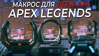 Jitter Aim  Джиттер Аим МАКРОС для Apex Legends. Bloody, X7, Logitech, Razer.