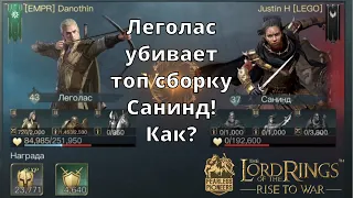 LOTR: Rise to War |Леголас Vs Санинд?