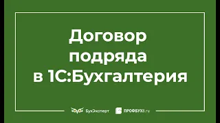 Договор подряда (ГПХ) в 1С Бухгалтерия 8.3