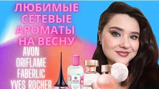 💗Мои любимые весенние ароматы сетевых марок. Avon, Oriflame, Faberlic, Yves Rocher💗