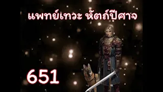 แพทย์เทวะ หัตถ์ปีศาจ ตอนที่ 651-675