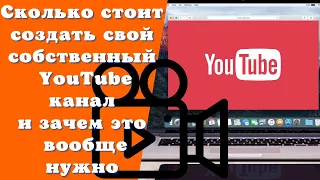 Сколько стоит создать свой канал, а главное, зачем