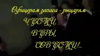 ОФИЦЕРАМ ПОСВЯЩАЕТСЯ