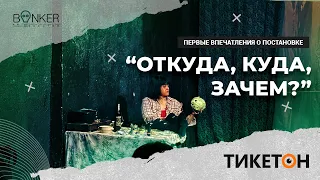 Первые впечатления зрителей о спектакле "Откуда-куда-зачем"