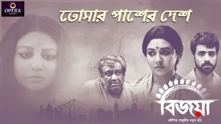 Tomar Pasher Desh | Bijoya | Arijit Singh | Kaushik Ganguly | Indraadip Das Gupta | Abir | Jaya