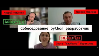 Собеседование python разработчик Новиков Максим