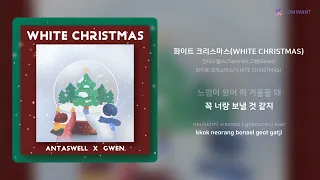 앤타스웰(AnTasWell),그웬(Gwen) - 화이트 크리스마스(WHITE CHRISTMAS) | 가사 (Lyrics)