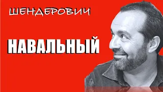 Расследование Навального - Шендерович 15 12 2020