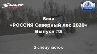 Дневник баха "РОССИЯ Северный лес 2020". Выпуск 3