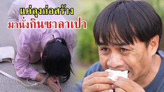 แค่ลุงก่อสร้าง มานั่งกินซาลาเปา | Lovely Family TV