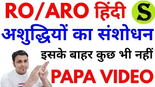 RO/ARO सामान्य हिंदी | ashuddhi vakya shuddhi sanshodhan PAPA all exams ro aro hindi uppsc ukpsc #6