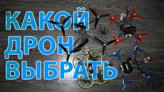 Выбор FPV дрона. Что выбрать. Особенности и отличия.