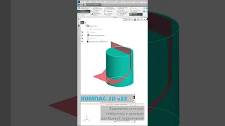 КОМПАС-3D v23: Выделение тела и поверхности целиком для Кривой пересечения