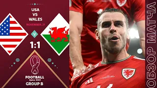 США 1-1 Уэльс Обзор Матча Чемпионат Мира | USA 1-1 Wales Highlights