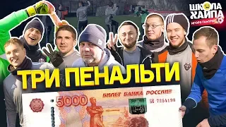 КТО ПЕРВЫЙ НЕ ЗАБЬЕТ 3 ПЕНАЛЬТИ, ПОЛУЧИТ 5000 РУБЛЕЙ | Герман наконец проиграл?