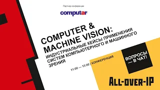 Computer & Machine Vision: индустриальные кейсы применения систем компьютерного и машинного зрения