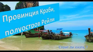 Рейли,  Краби - обзор пляжей, островов, пещер, цены