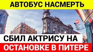 Знаменитая актриса погибла в Санкт-Петербурге