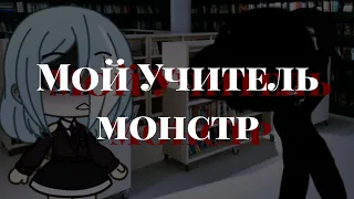 ~•страшилка gacha life•~ мoй yчитeль мoнcтp// ❄polina kuznec❄