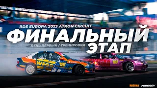 День первый / Финальный этап RDS Europa 2023 / Atron Circuit