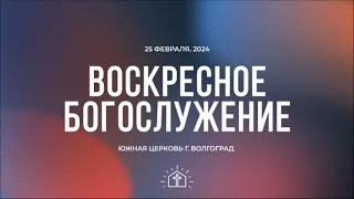 Воскресное богослужение - 25.02.2024 // Южная церковь ЕХБ // Волгоград