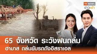 65 จังหวัด ระวังฝน | ถล่มฮามาส ถล่มยับรถถังอิสราเอล l Full:TNN ข่าวเช้า l 18-05-2024