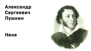 Александр Сергеевич Пушкин Няне Учить стихи легко Аудио Стихи Слушать Онлайн