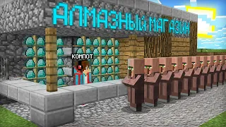 Я ОТКРЫЛ АЛМАЗНЫЙ МАГАЗИН У СЕБЯ ДОМА В МАЙНКРАФТ | Компот Minecraft