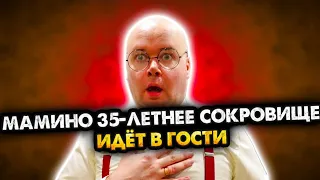 Мамино 35-летнее сокровище идет в гости. Сборник. Все серии