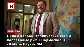 ОКНО В КАРБОН: ТРОПИЧЕСКИЕ ЛЕСА И КОРАЛЛОВЫЕ РИФЫ ПОДМОСКОВЬЯ. "В МИРЕ НАУКИ" № 4