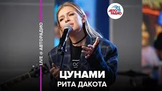 Рита Дакота - Цунами (LIVE @ Авторадио)