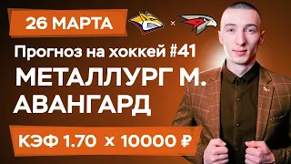 Металлург Магнитогорск - Авангард Прогноз на сегодня Ставки Прогнозы на хоккей сегодня №41 / КХЛ