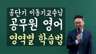 [공단기 학습법] 이동기 선생님  공무원 영어 영역별 학습법