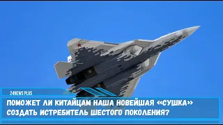 Поможет ли китайцам наша новейшая «сушка» создать истребитель шестого поколения