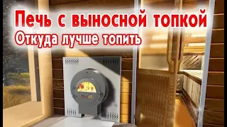 Печь с выносной топкой. Откуда лучше топить