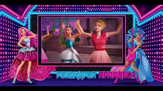 Щом си Принцеса - Барби в Рокендрол Принцеса - Песен Бг Аудио от Кино