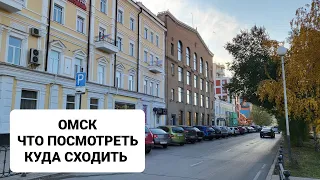 Города СИБИРИ. ОМСК- самые топовые места в городе