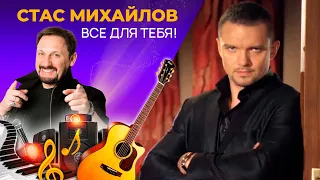 Стас Михайлов - Все для Тебя!